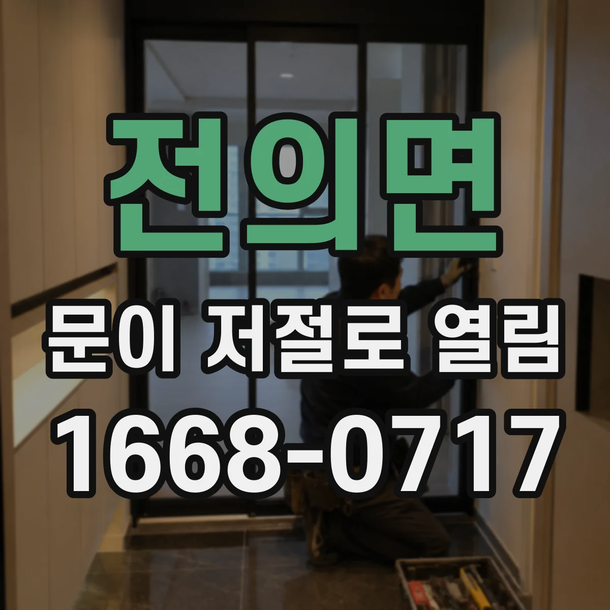 전의면 문이 저절로 열림