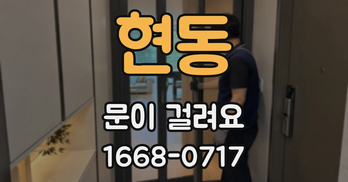 현동 문이 걸려요