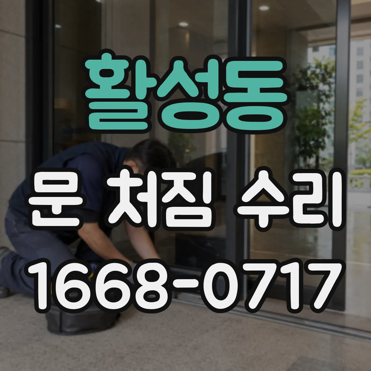 활성동 문 처짐 수리