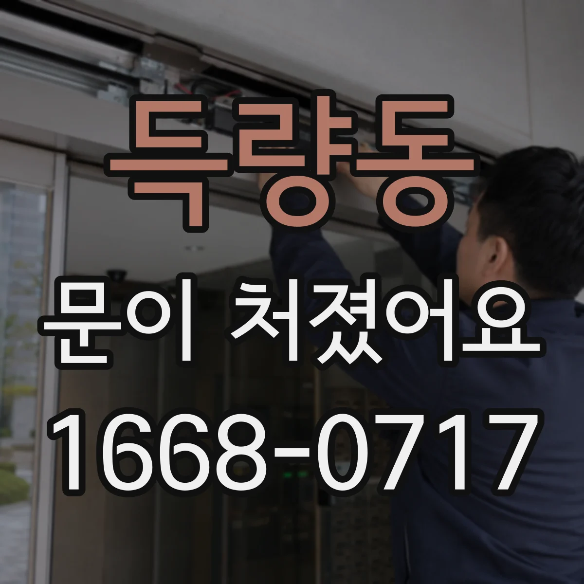 득량동 문이 처졌어요