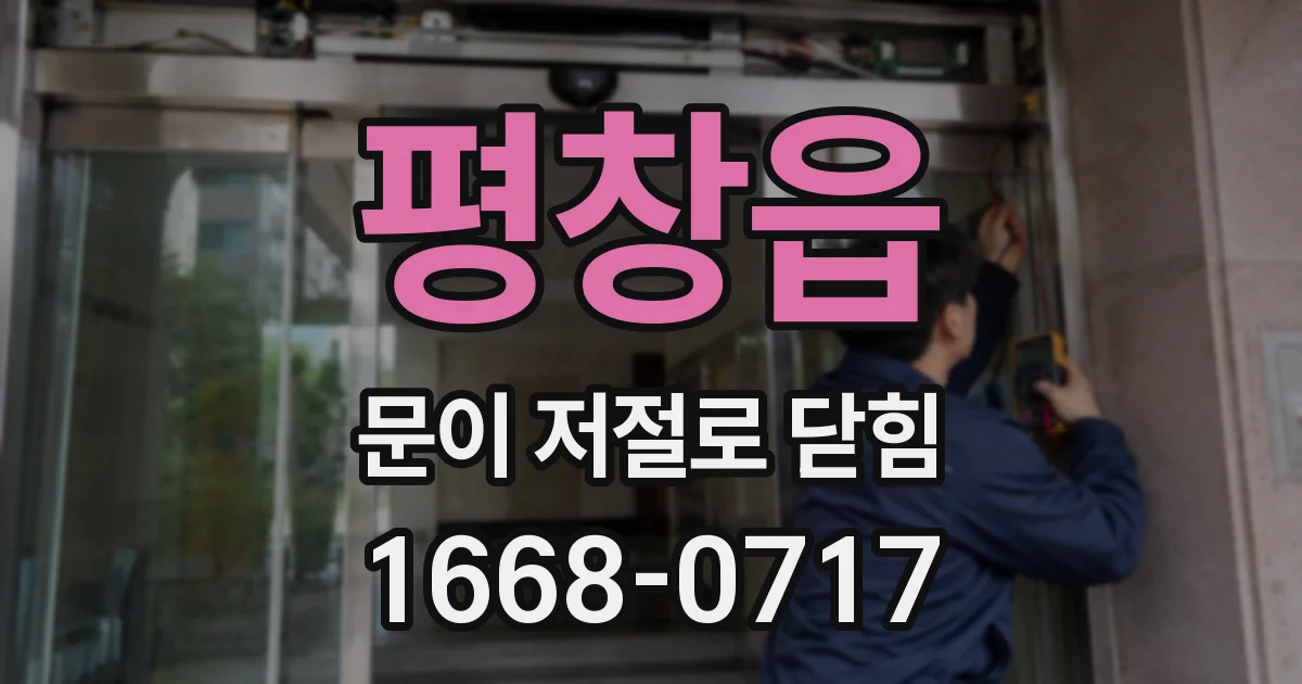 평창읍 문이 저절로 닫힘