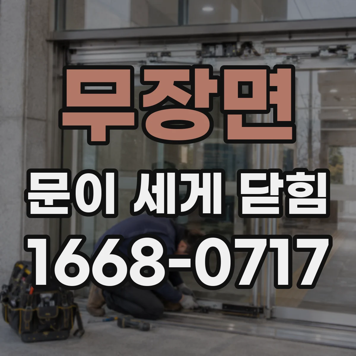 무장면 문이 세게 닫힘