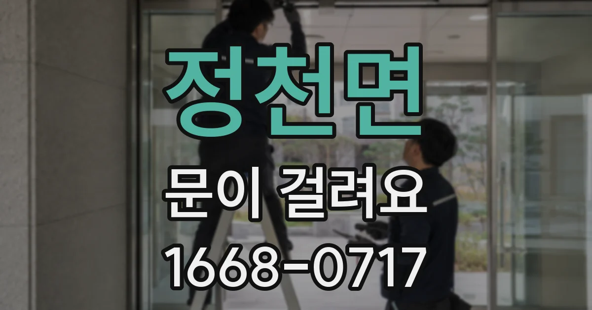 정천면 문이 걸려요
