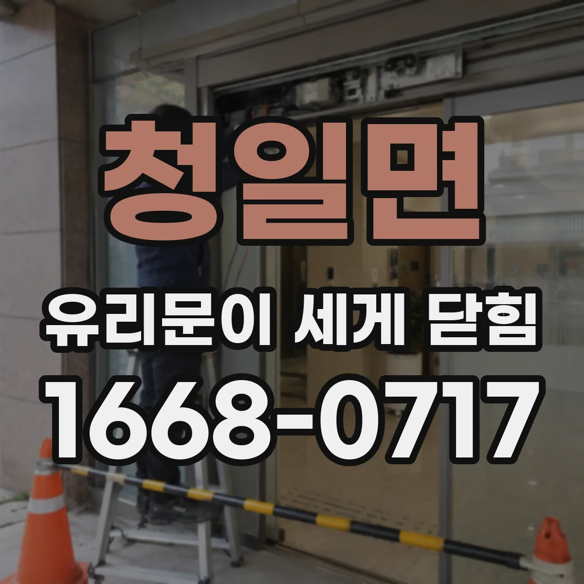청일면 유리문이 세게 닫힘