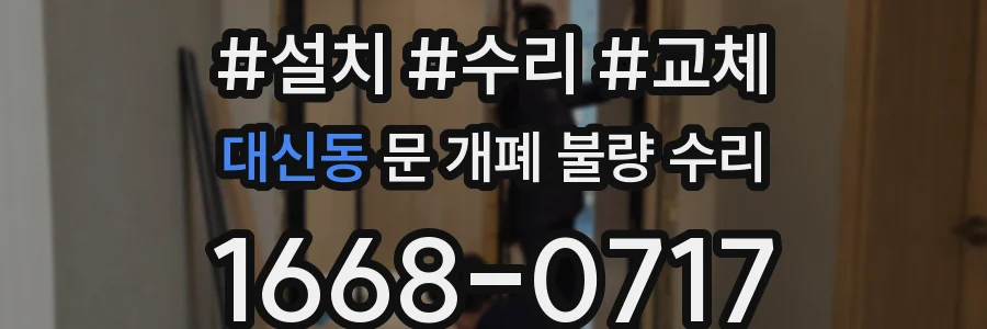 대신동 문 개폐 불량 수리