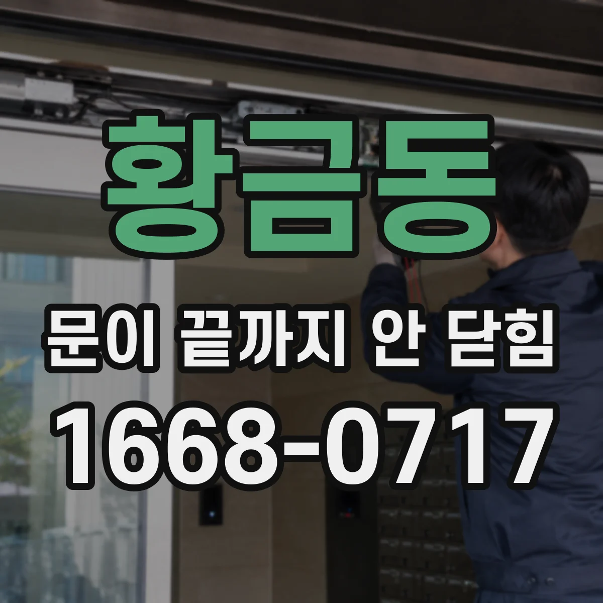 황금동 문이 끝까지 안 닫힘