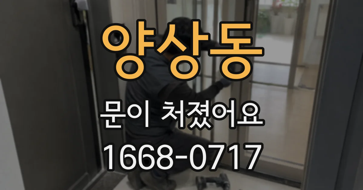 양상동 문이 처졌어요