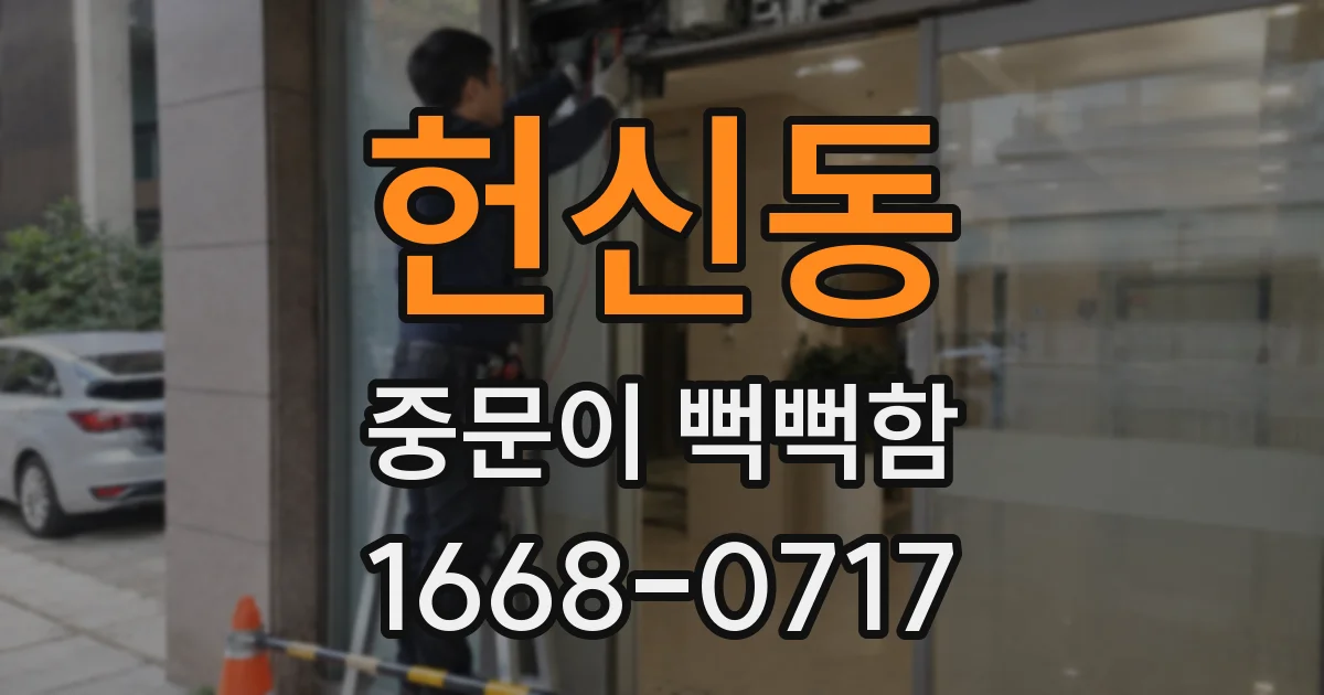 헌신동 중문이 뻑뻑함