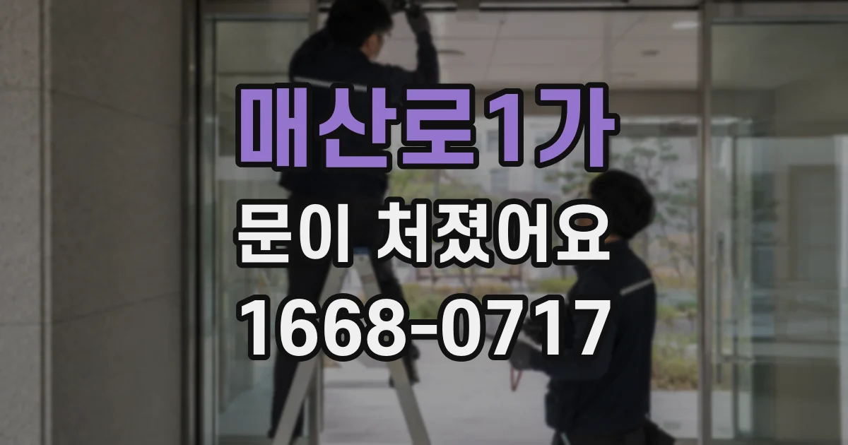 매산로1가 문이 처졌어요