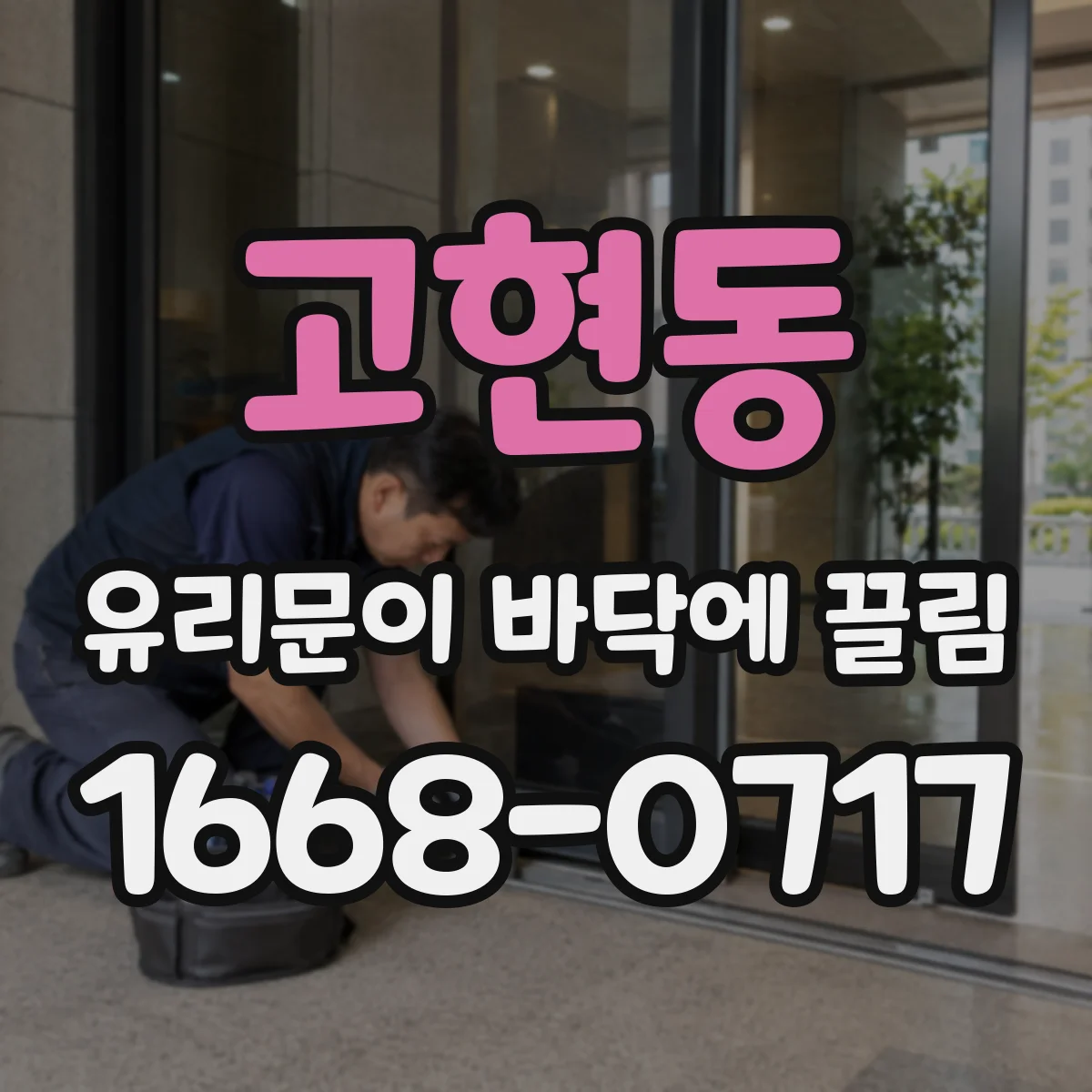 고현동 유리문이 바닥에 끌림
