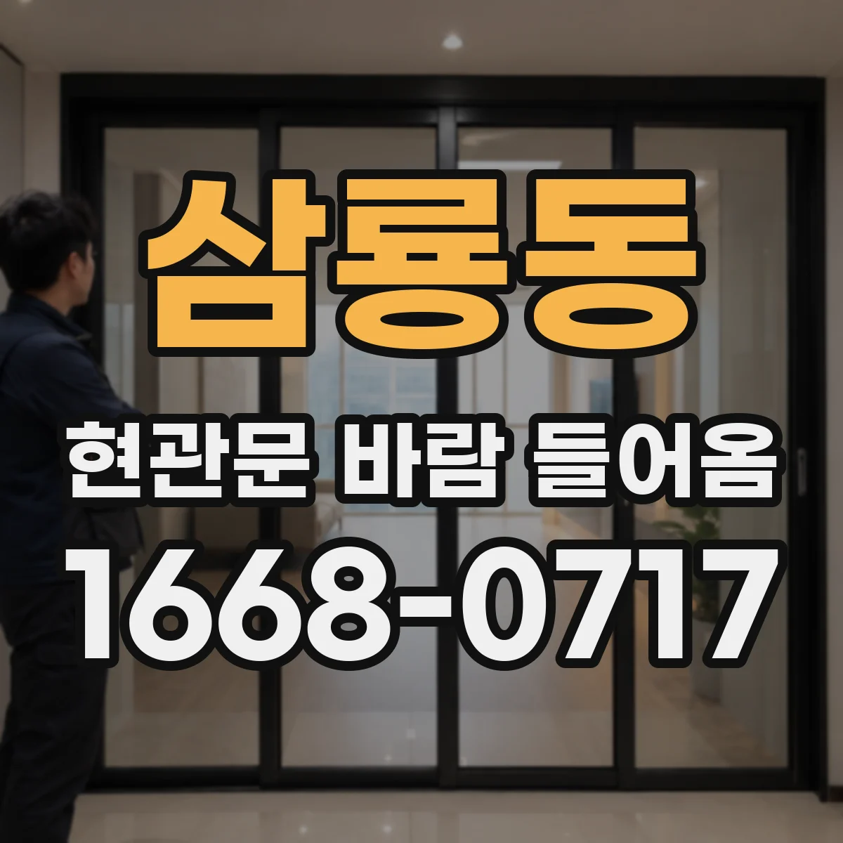 삼룡동 현관문 바람 들어옴