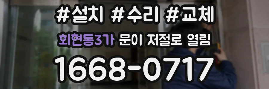 회현동3가 문이 저절로 열림