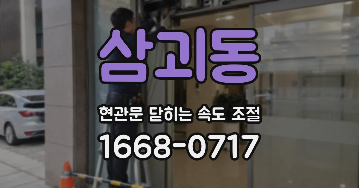 삼괴동 현관문 닫히는 속도 조절