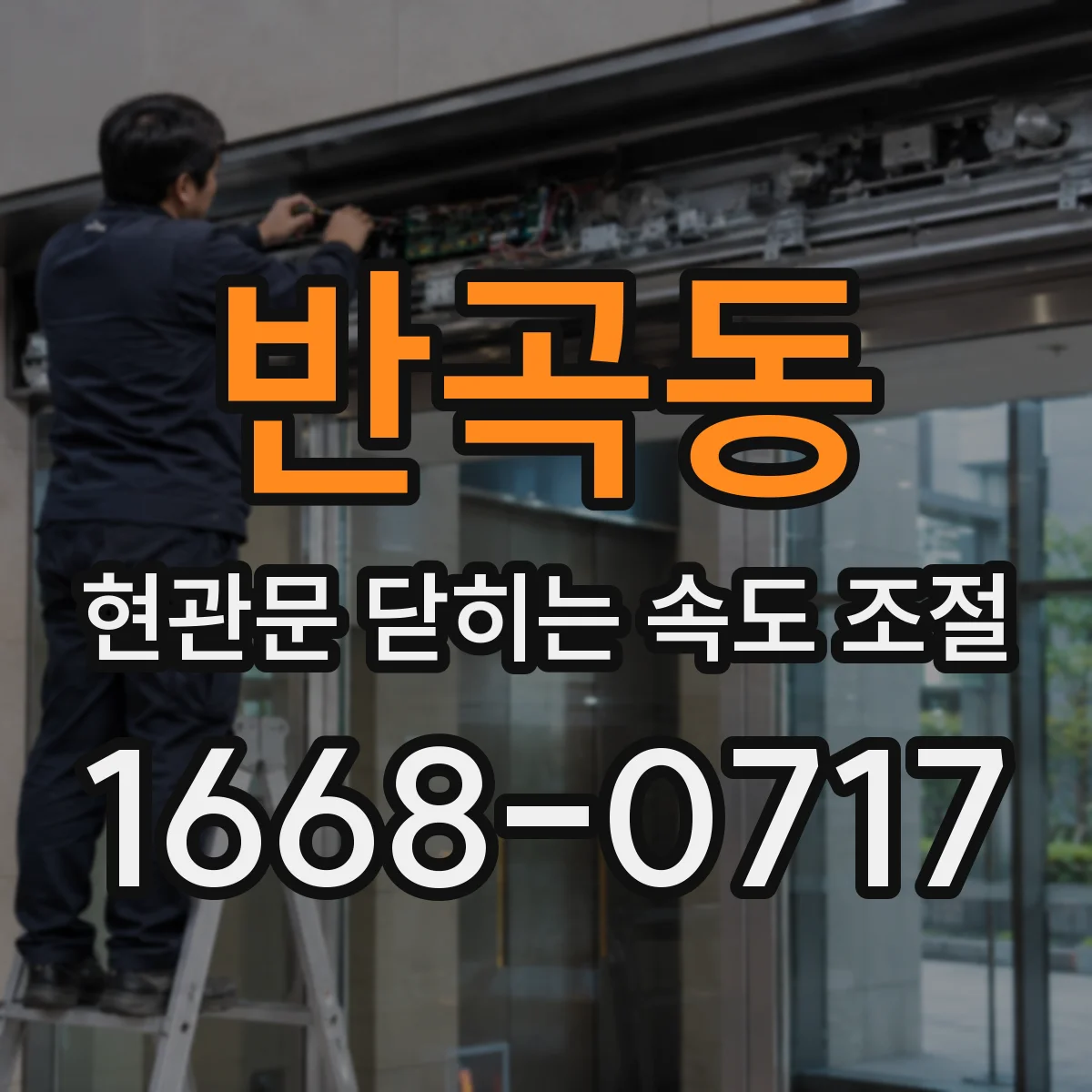 반곡동 현관문 닫히는 속도 조절