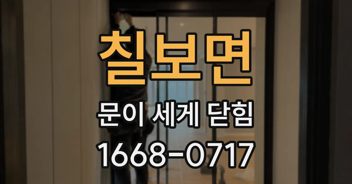 칠보면 문이 세게 닫힘