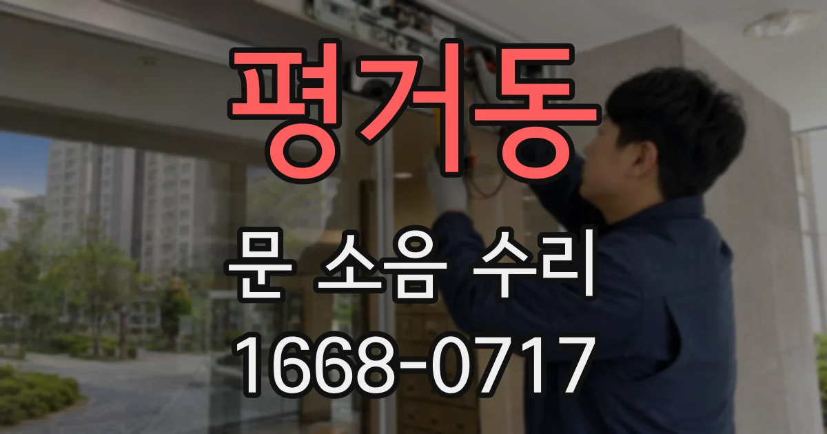 평거동 문 소음 수리