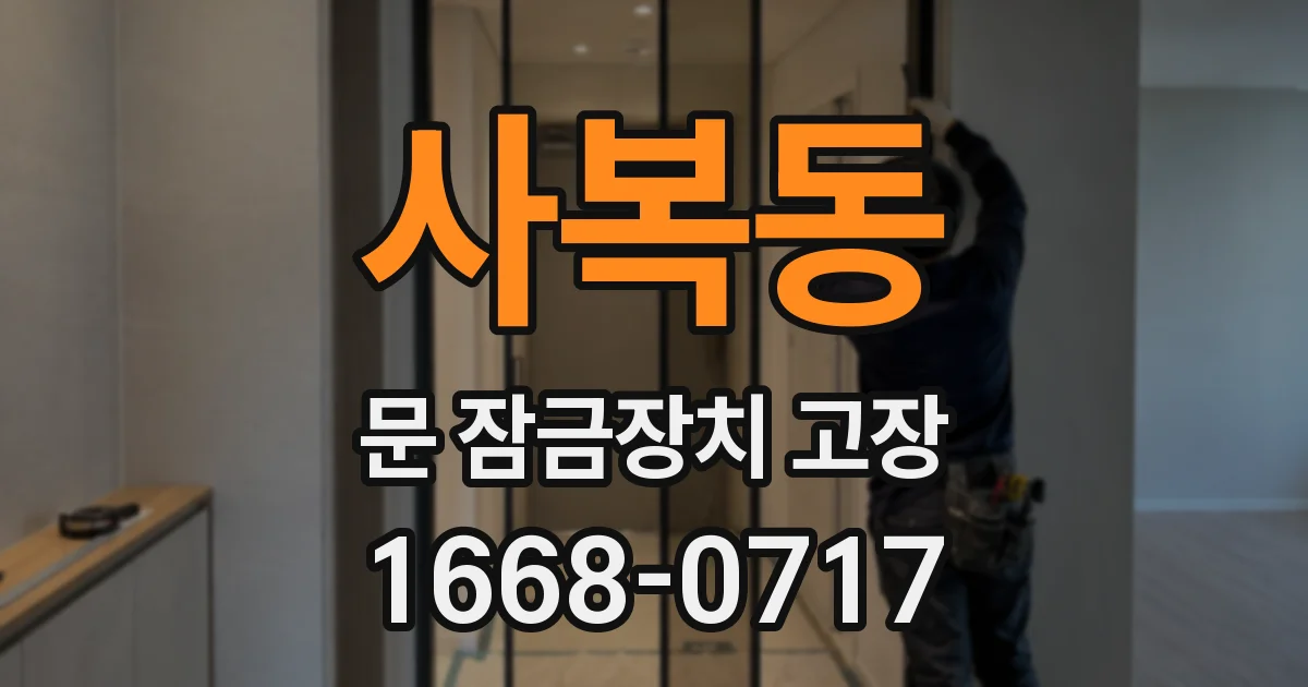 사복동 문 잠금장치 고장