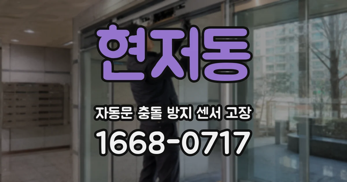 현저동 자동문 충돌 방지 센서 고장