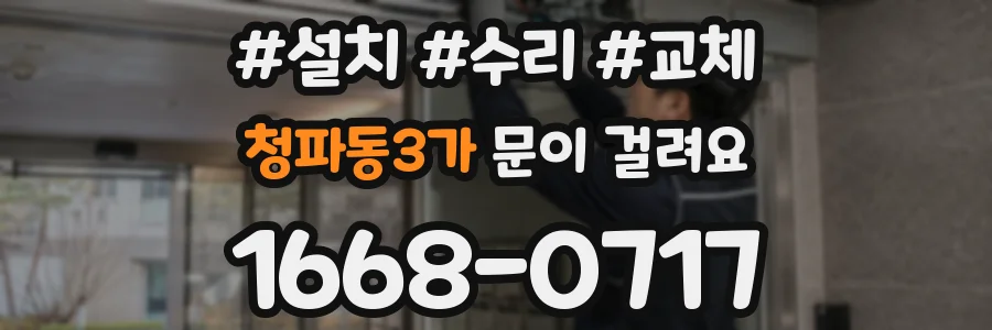 청파동3가 문이 걸려요