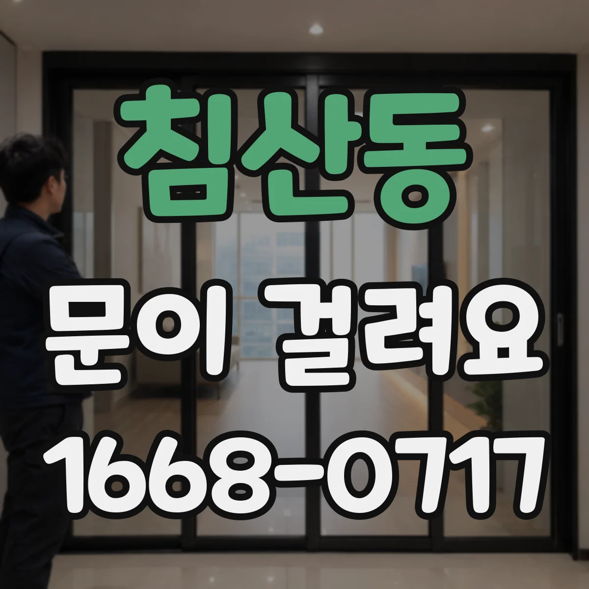 침산동 문이 걸려요
