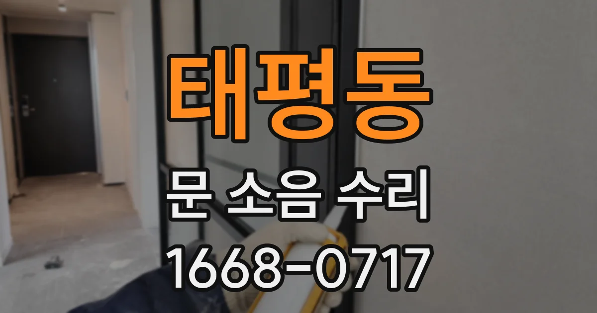 태평동 문 소음 수리