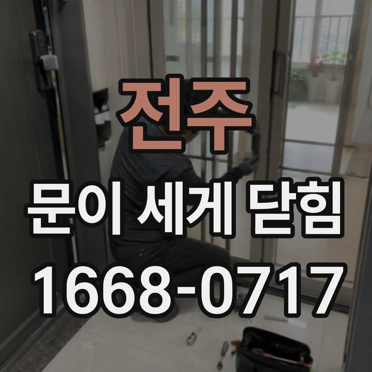 전주 문이 세게 닫힘