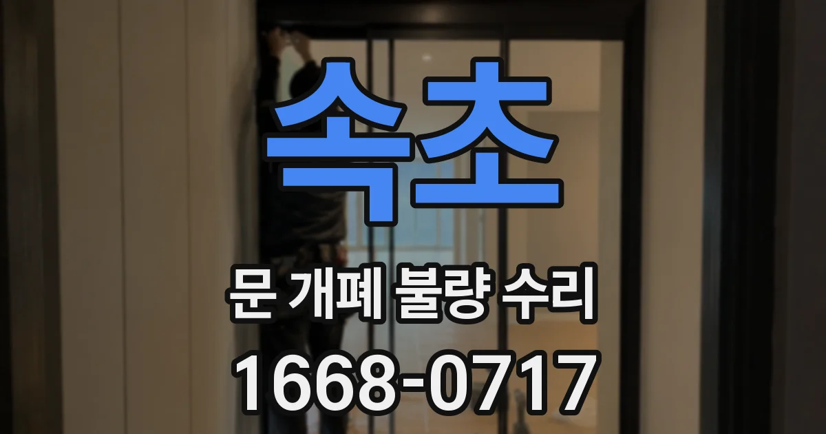 속초 문 개폐 불량 수리