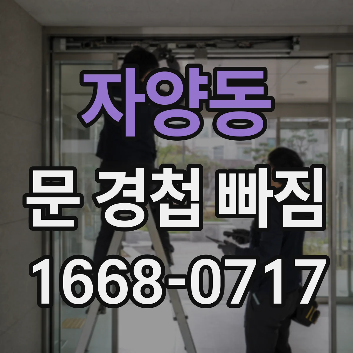 자양동 문 경첩 빠짐