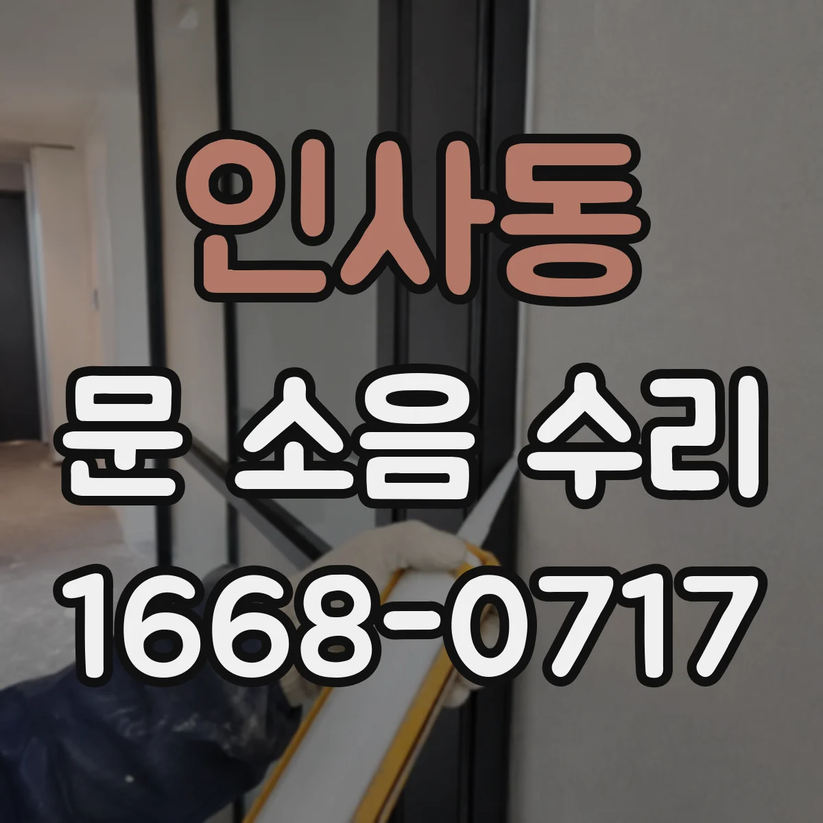 인사동 문 소음 수리