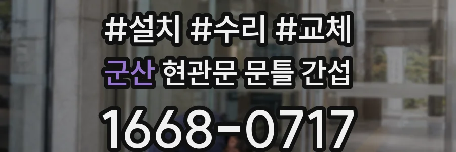 군산 현관문 문틀 간섭