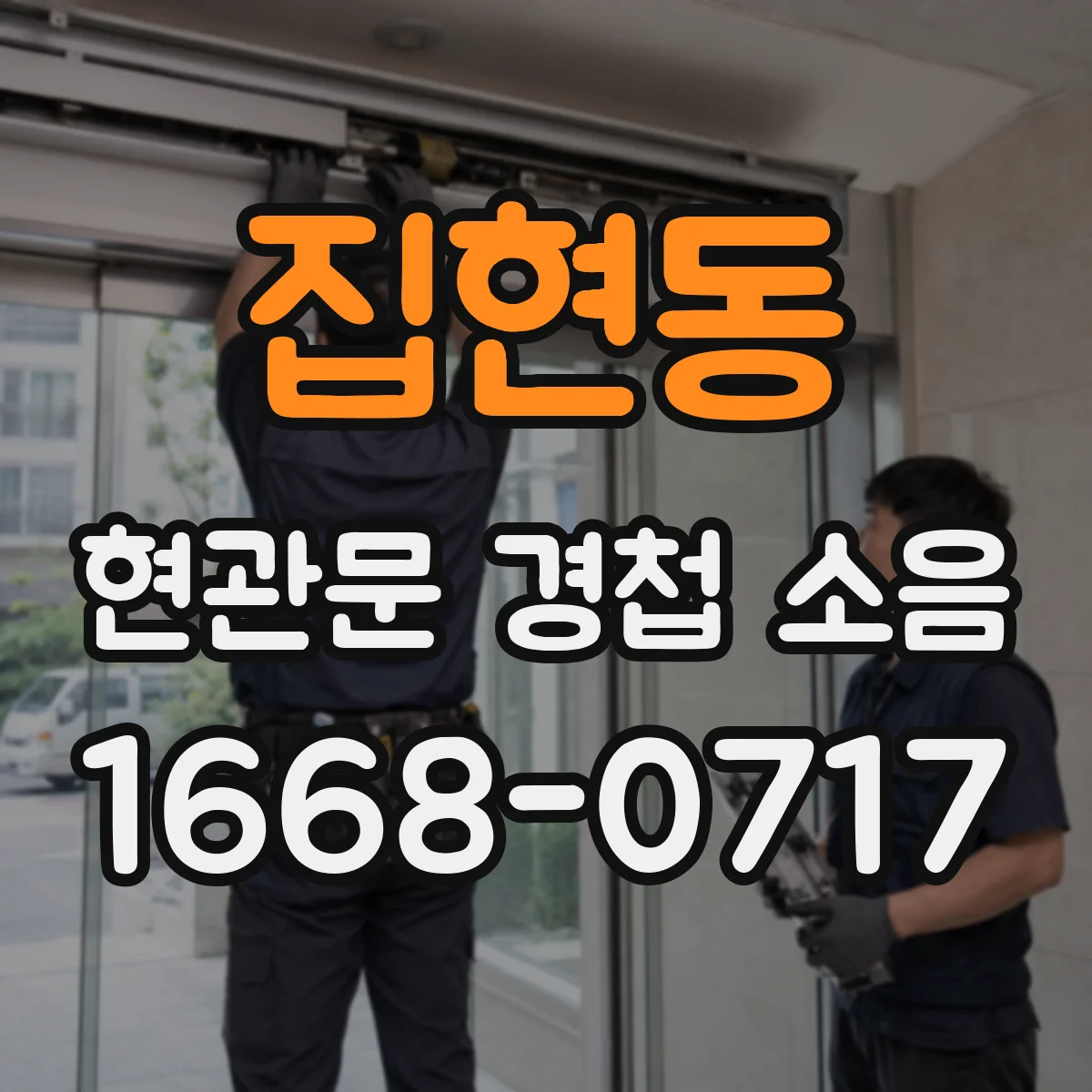 집현동 현관문 경첩 소음