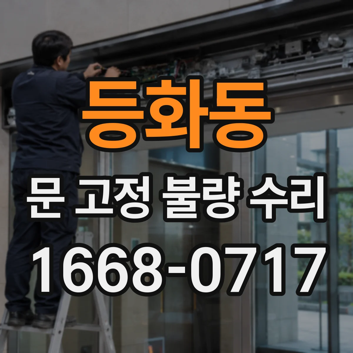 등화동 문 고정 불량 수리