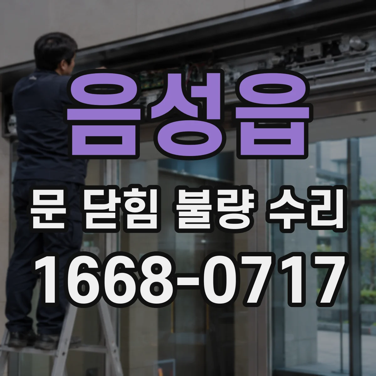 음성읍 문 닫힘 불량 수리