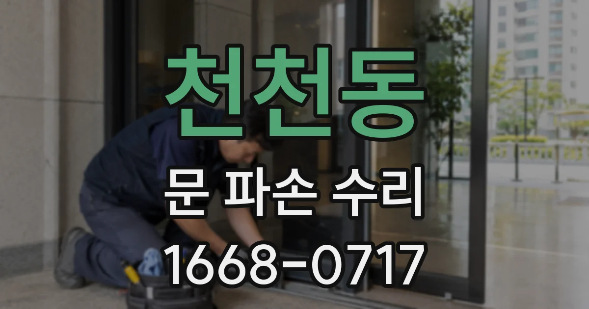 천천동 문 파손 수리