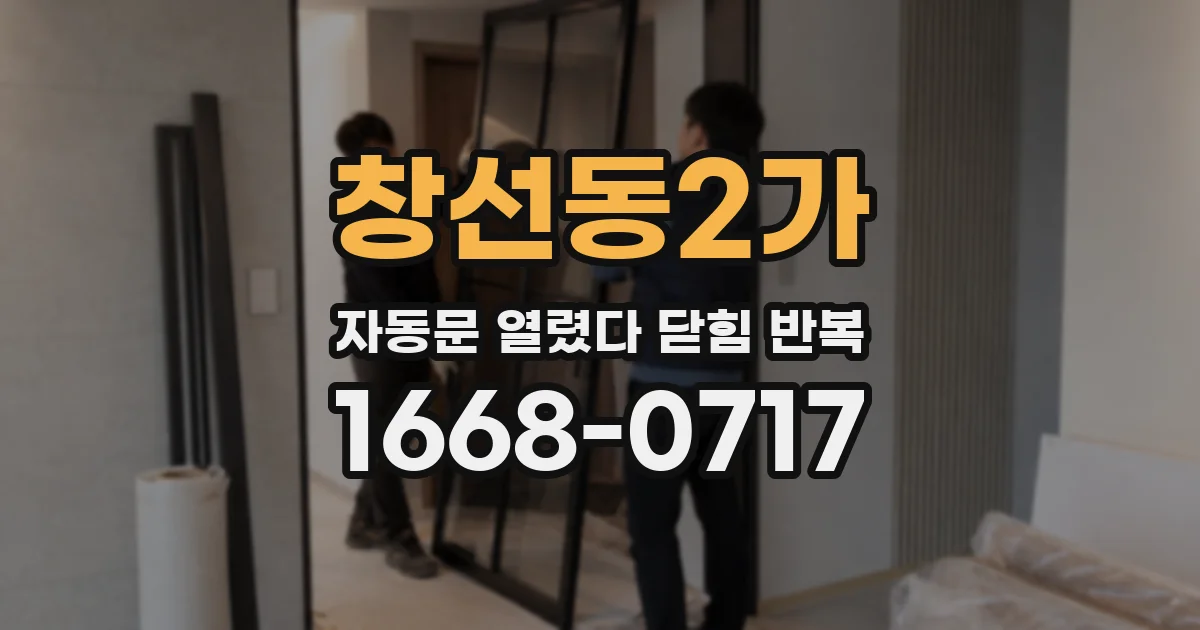 창선동2가 자동문 열렸다 닫힘 반복 증상은 열림과 닫힘이 연달아 일어나거나, 정지 후 다시 작동하면서 나타납니다.
