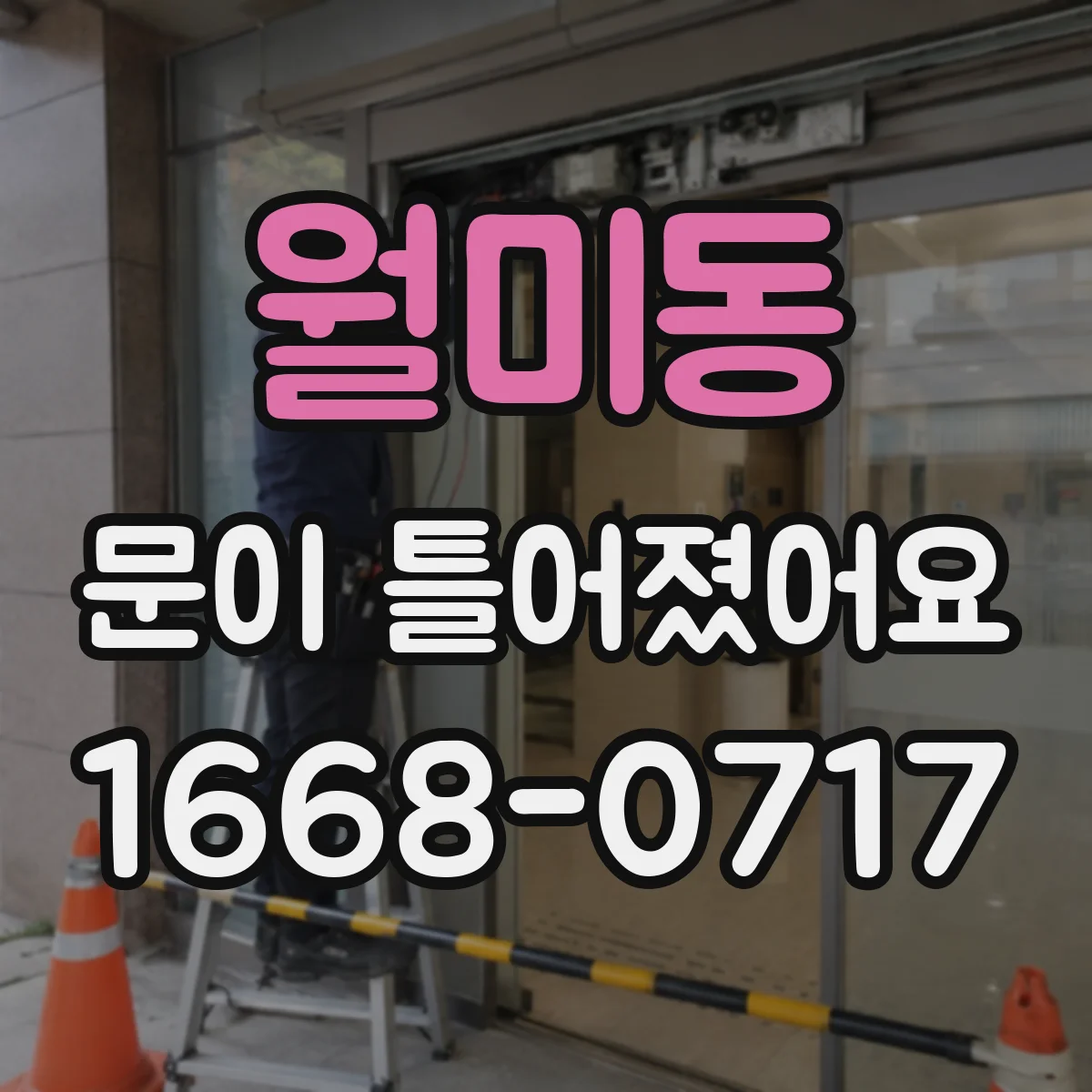 월미동 문이 틀어졌어요 물건을 들고 비틀었을 때 생기는 통증 패턴