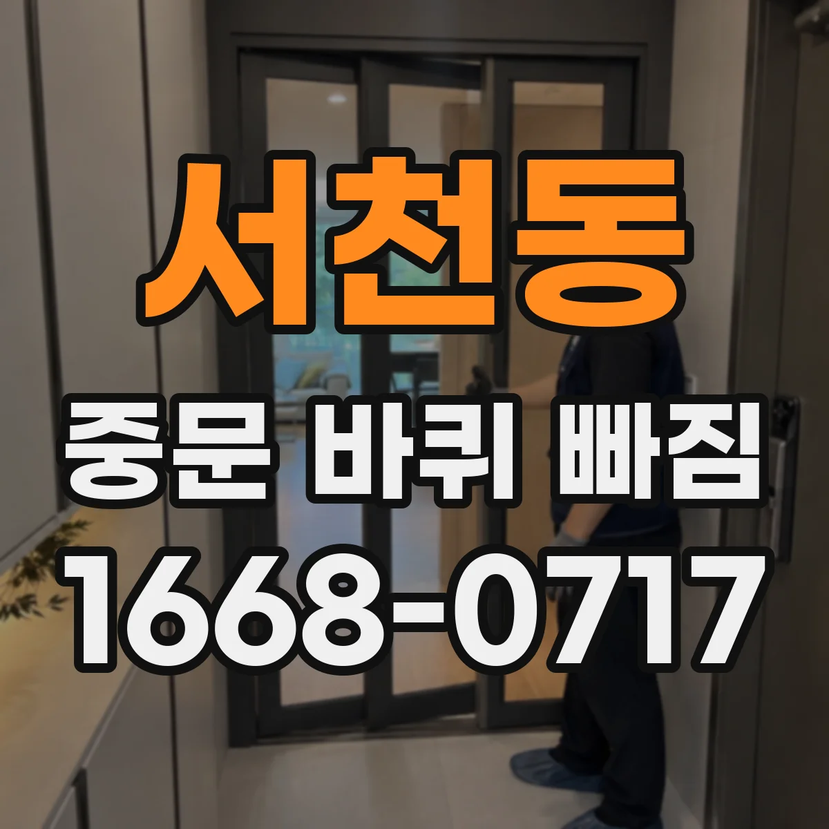 서천동 중문 바퀴 빠짐