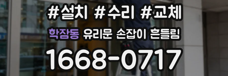 학잠동 유리문 손잡이 흔들림