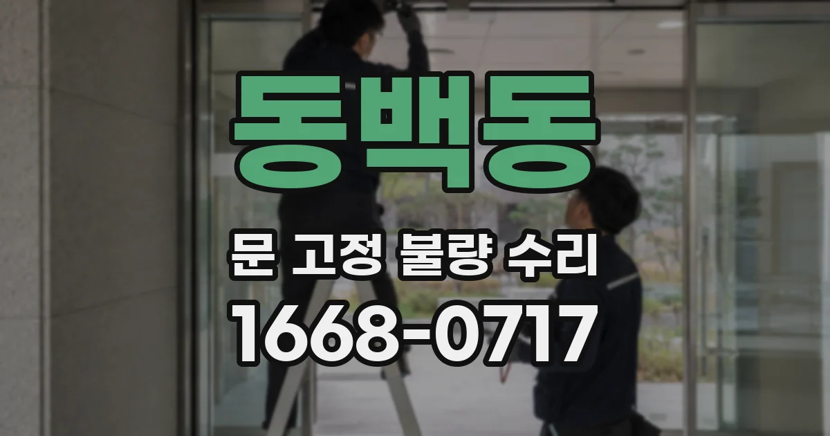 동백동 문 고정 불량 수리