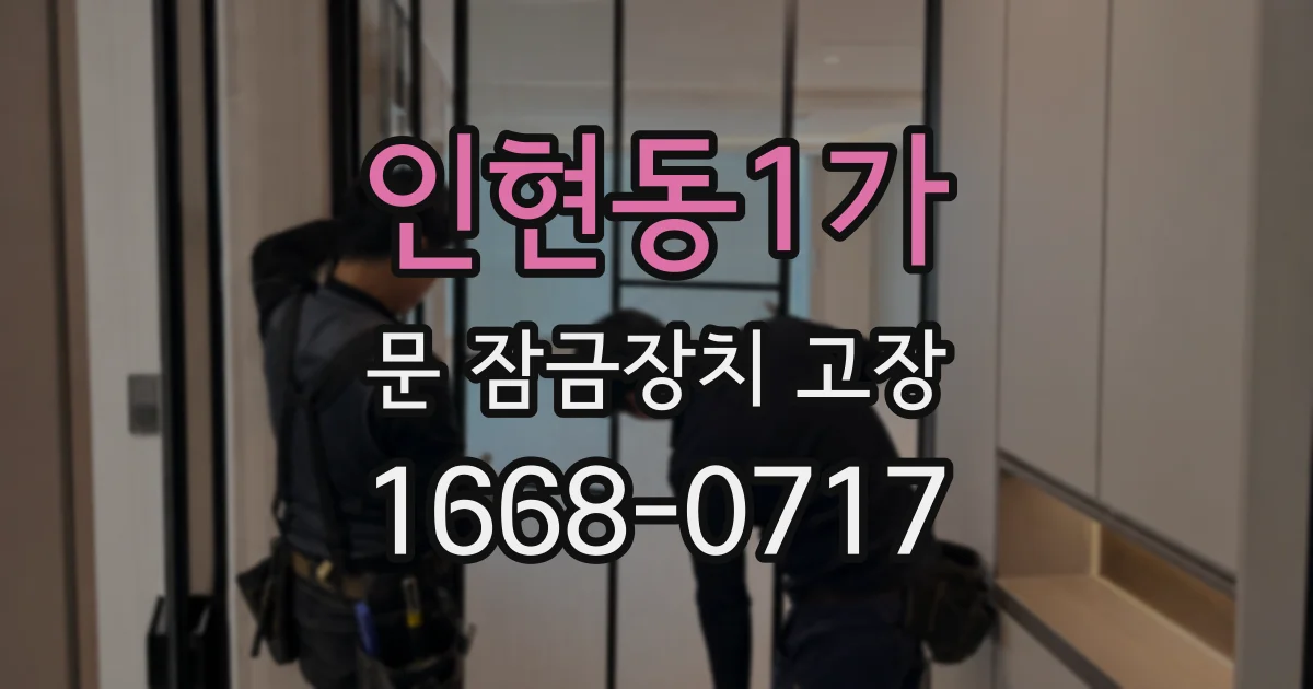 인현동1가 문 잠금장치 고장
