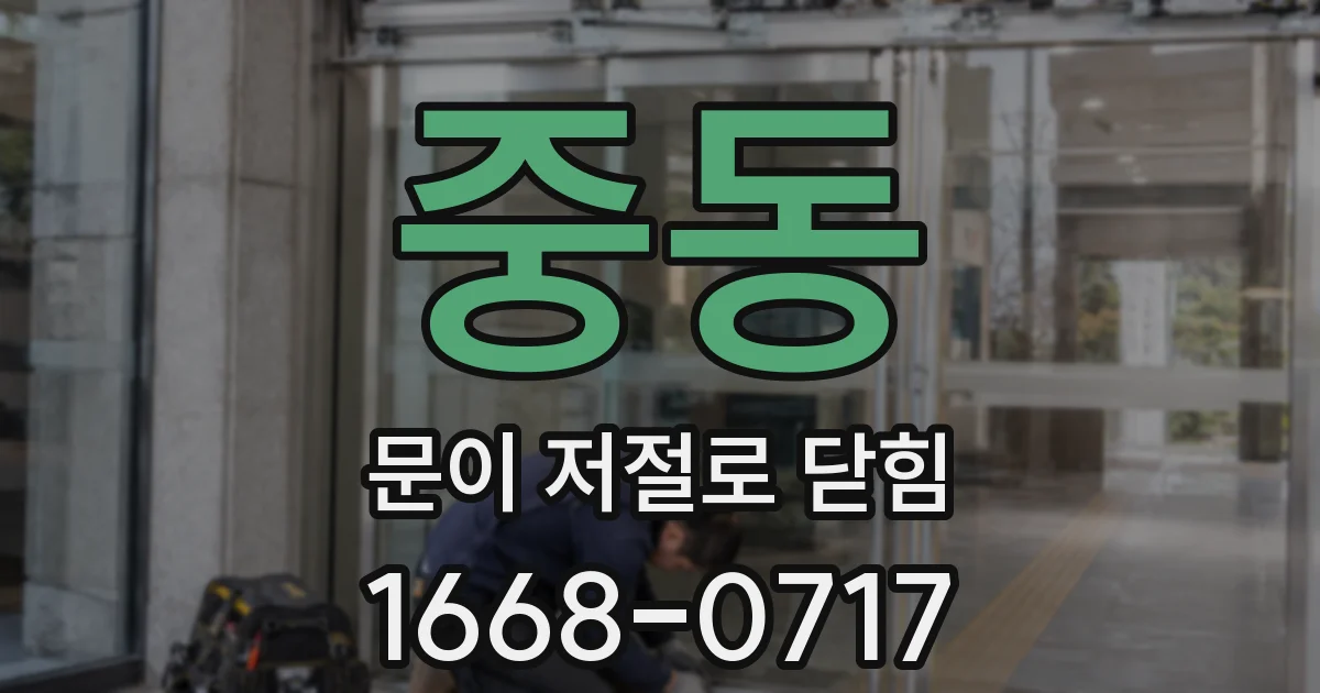 중동 문이 저절로 닫힘