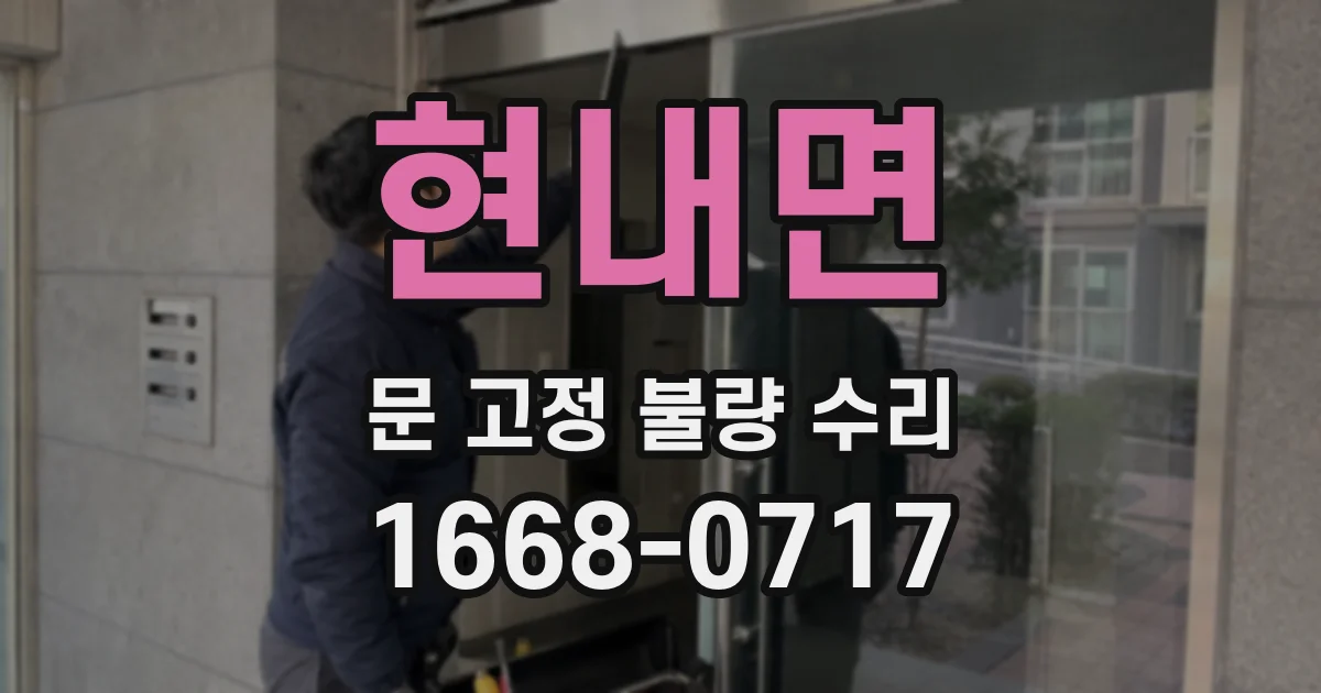 현내면 문 고정 불량 수리