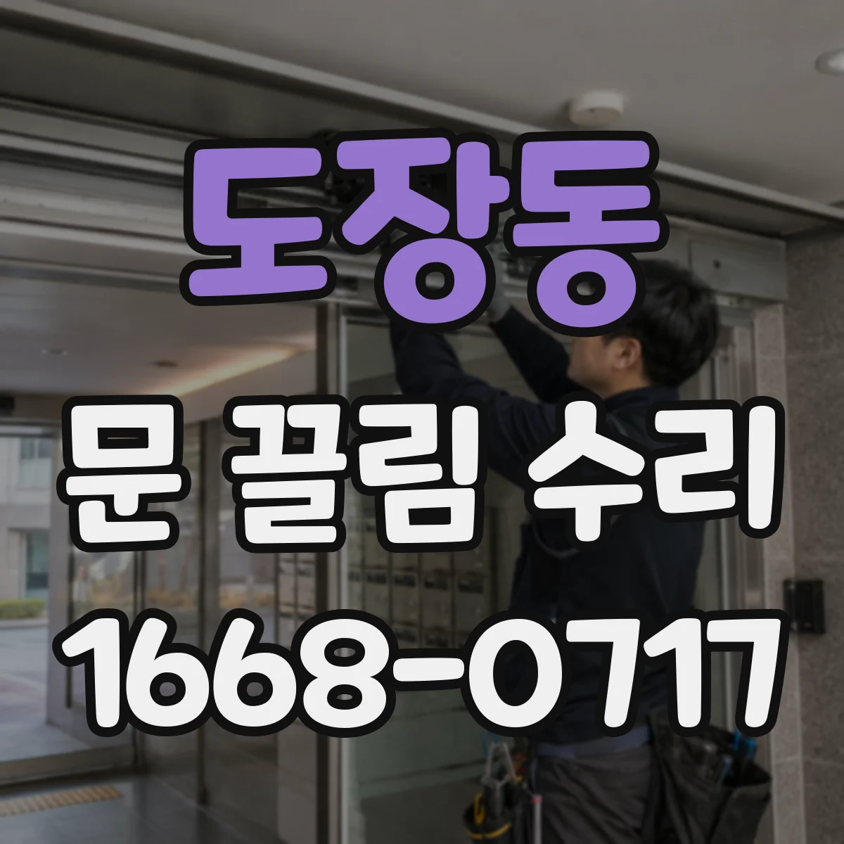 도장동 문 끌림 수리