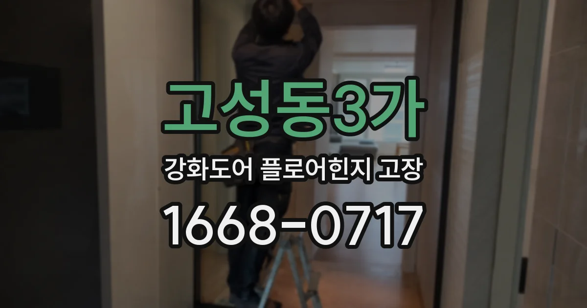 고성동3가 강화도어 플로어힌지 고장