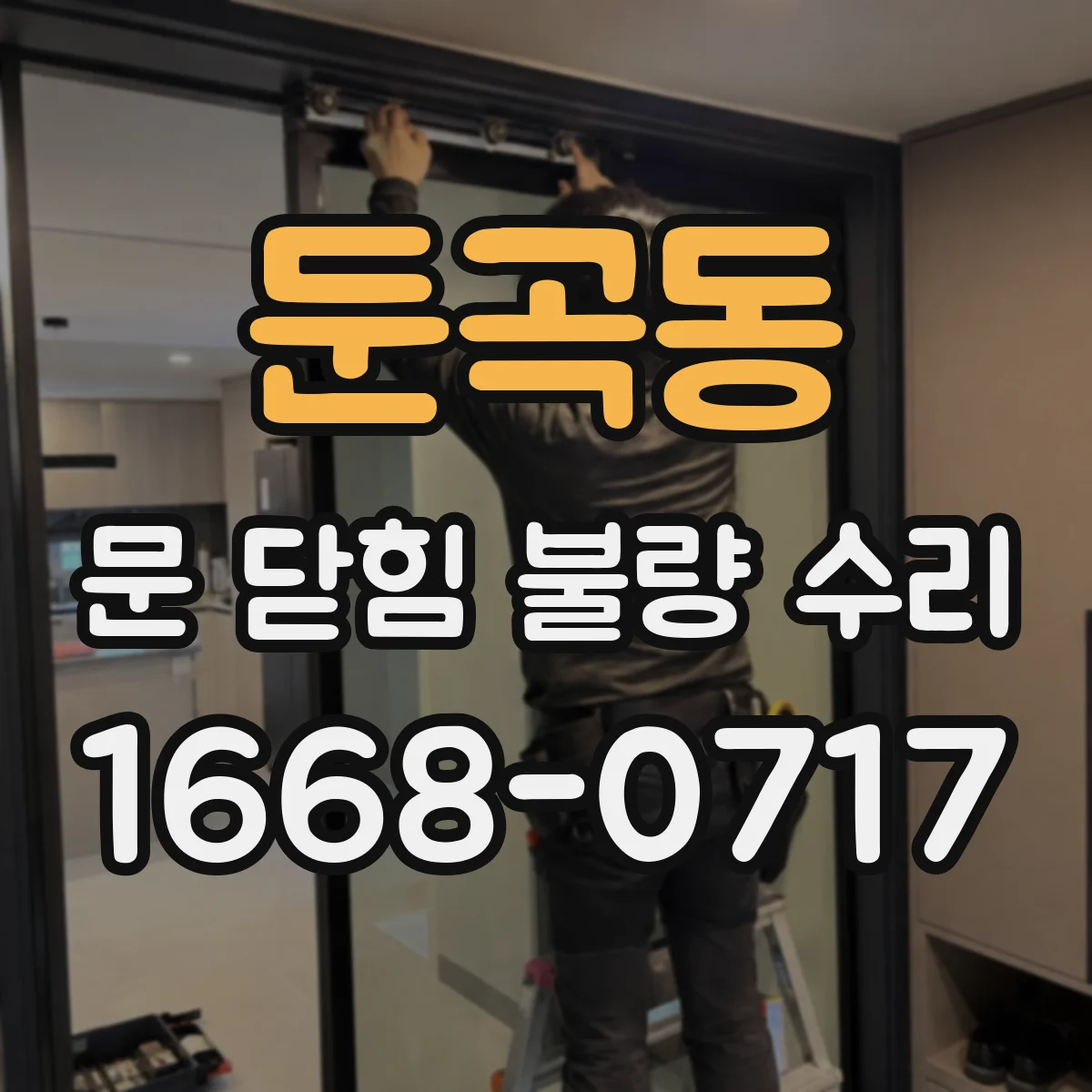 둔곡동 문 닫힘 불량 수리