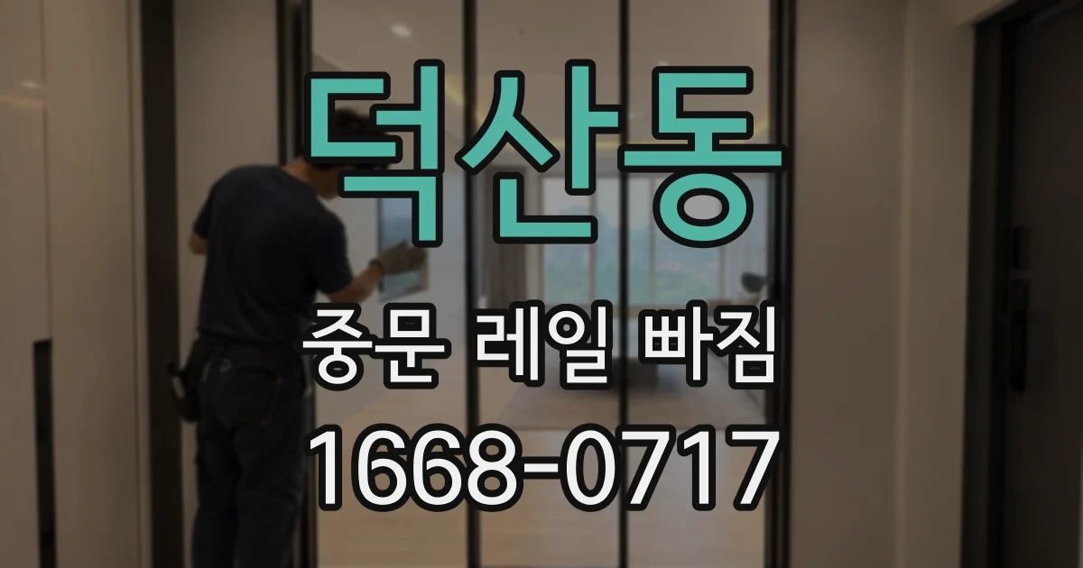 덕산동 중문 레일 빠짐