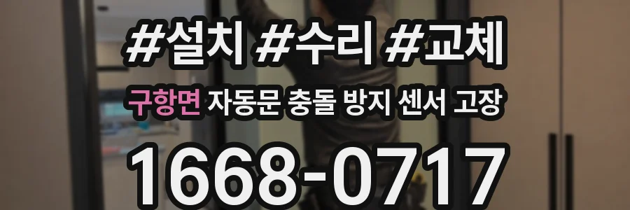 구항면 자동문 충돌 방지 센서 고장