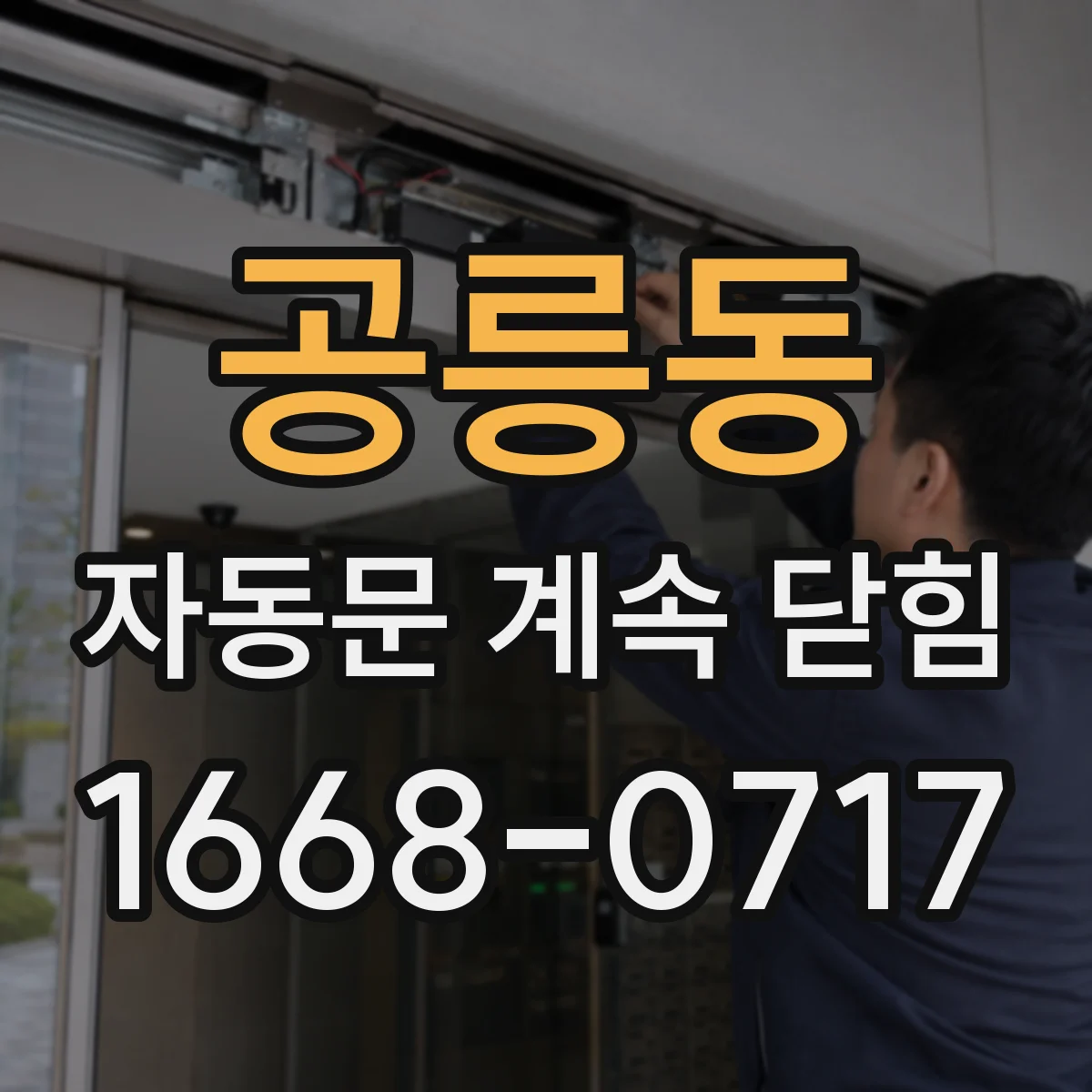 공릉동 자동문 계속 닫힘
