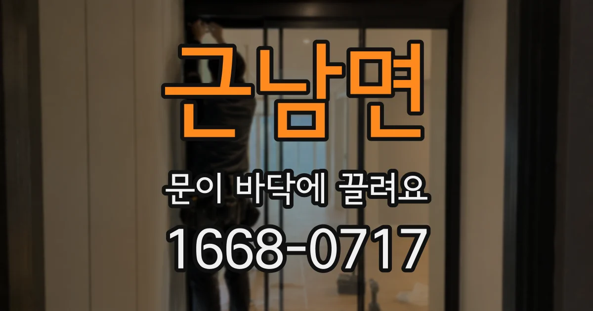 근남면 문이 바닥에 끌려요