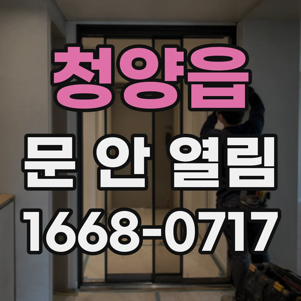 청양읍 문 안 열림